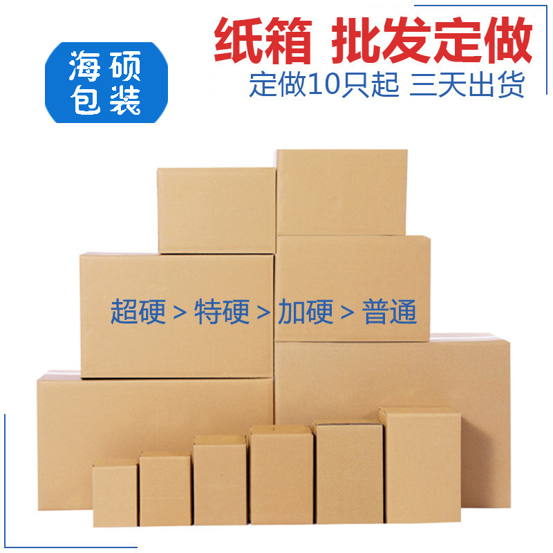 特硬纸箱快递盒现货淘宝箱邮购盒三层五层物流包装箱定购制作logo