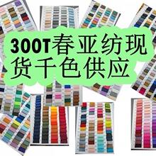 现货供应全涤300T春亚纺 里料春亚纺300t面料品质 里子布