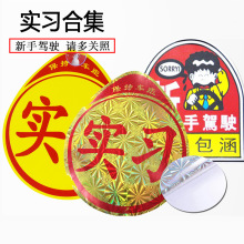 汽车实习贴新手上路实习牌 镭射反光车身贴 新手驾驶交通实习贴纸