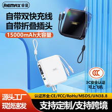 REMAX自带线充电宝批发15000毫安大容量快充移动电源带插头3c认证