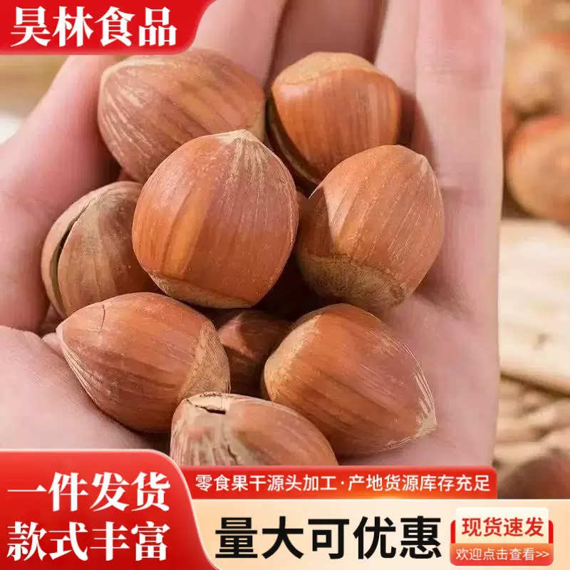 榛子东北特产新鲜野生炒熟开口大臻子原味无添加坚果炒干果零食