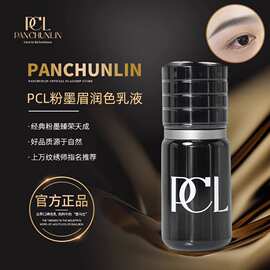 pcl色料半永久纹绣纹唇纹眉眼线唇部眉毛色乳植物萃取持久专用