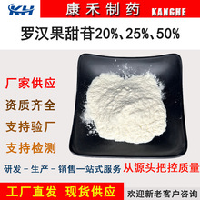 罗汉果甜苷v20%-v50%罗汉果甜甙 罗汉果抽提物 现货供应 量大优惠