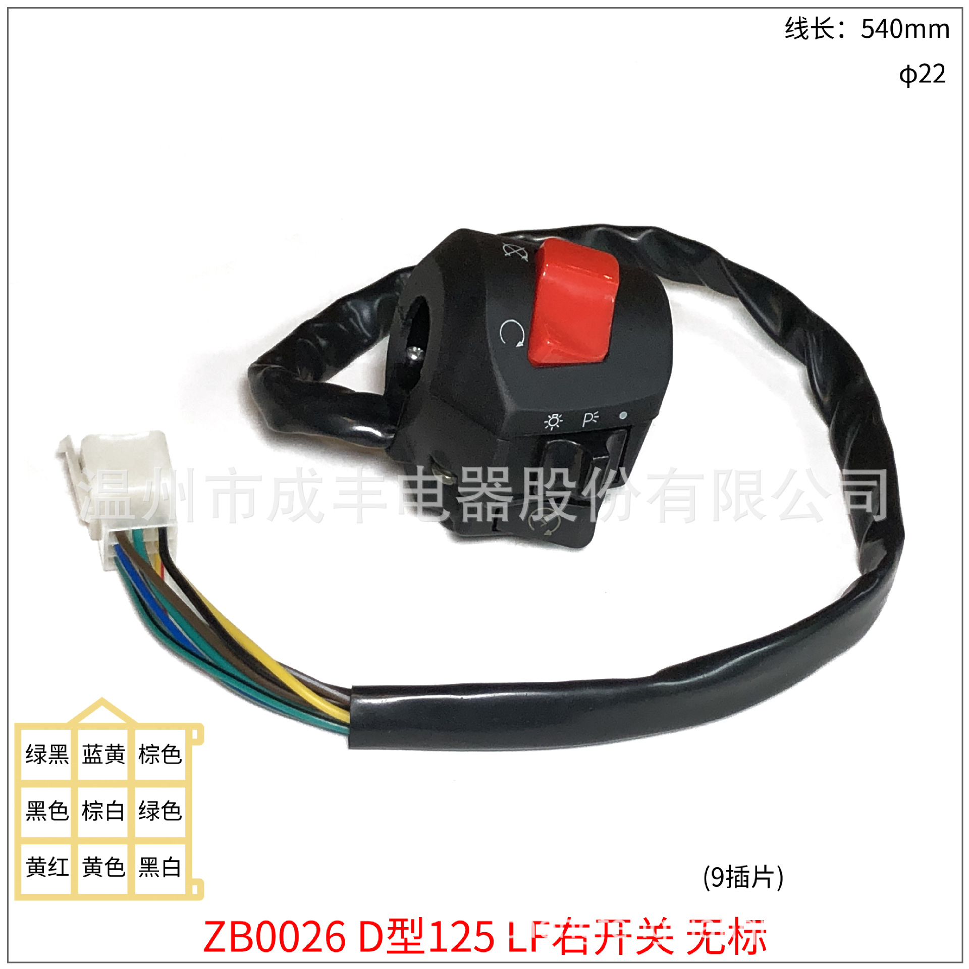 ZB0026 D型125 力帆右开关 无标 9插片 -（不带