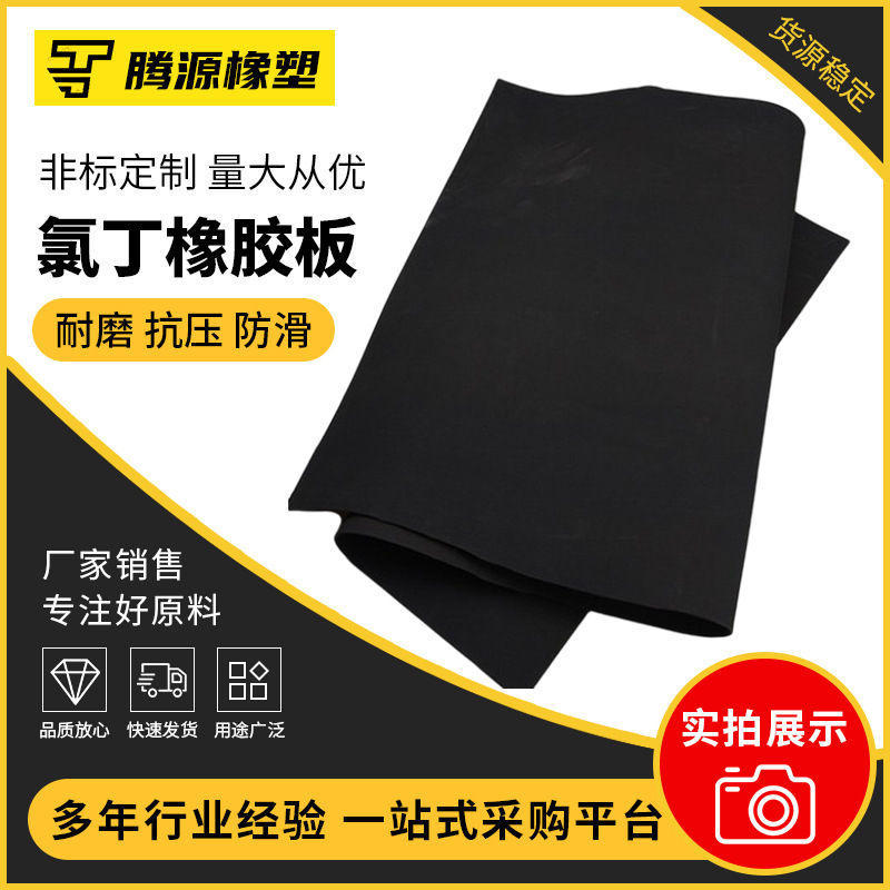 氯丁橡胶板 氯丁耐油耐磨耐酸碱工业用橡胶板及橡胶制品