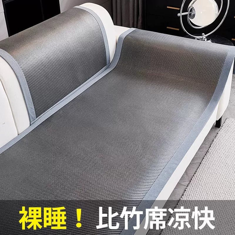 夏季沙发凉席清凉透气沙发专用凉席冰丝沙发垫防滑沙发坐垫沙发套