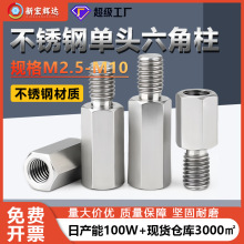 不锈钢单通六角螺柱支撑隔离柱机箱主板单头六角柱连接柱M2.5M10