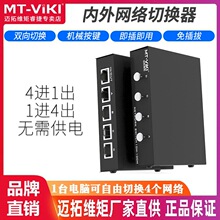 迈拓维矩MT-RJ45-4 4口 RJ45网络共享 内外网切换器 4进1出免插拔
