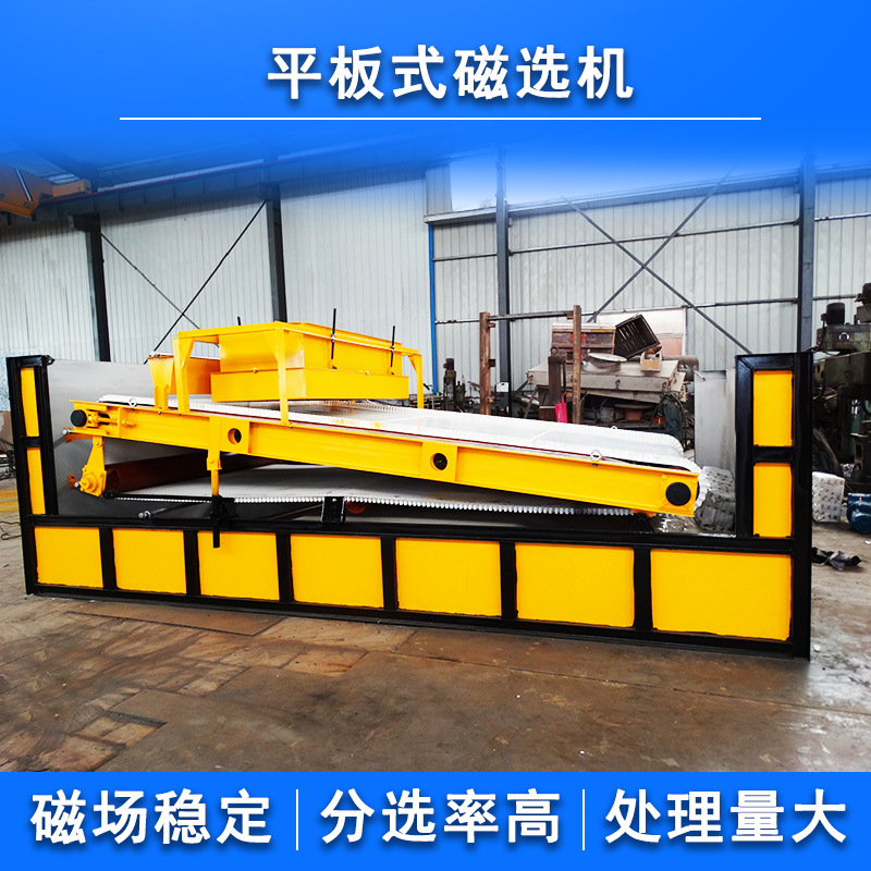 磁选设备板式湿式选矿设备锰矿石英砂废钢强磁平板式磁选机