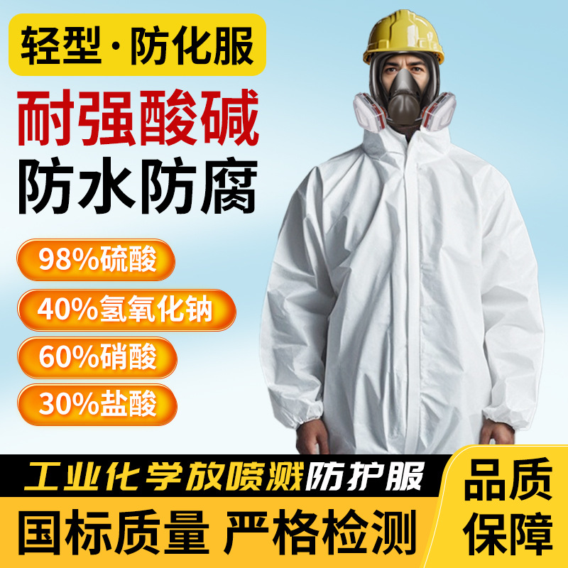 白色 耐酸碱防护服防尘化工油漆连体全身防护轻型工作服透气 工业