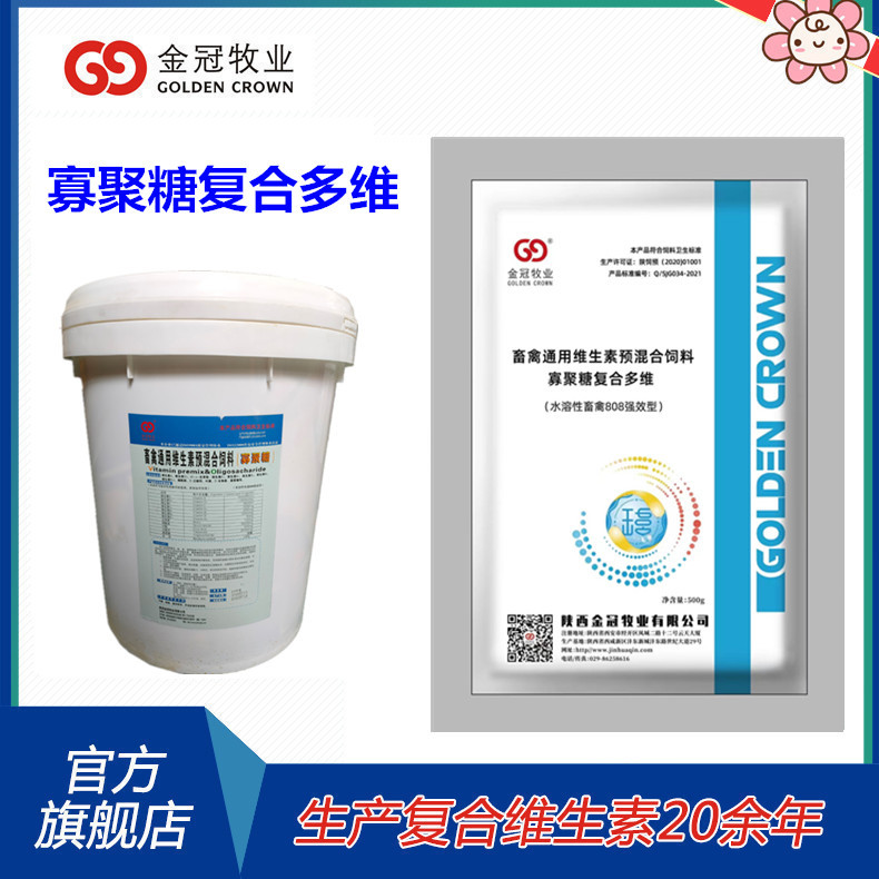 畜禽用维生素寡聚糖复合多维可饮水拌料提雏鸡仔猪产仔率保护肠道