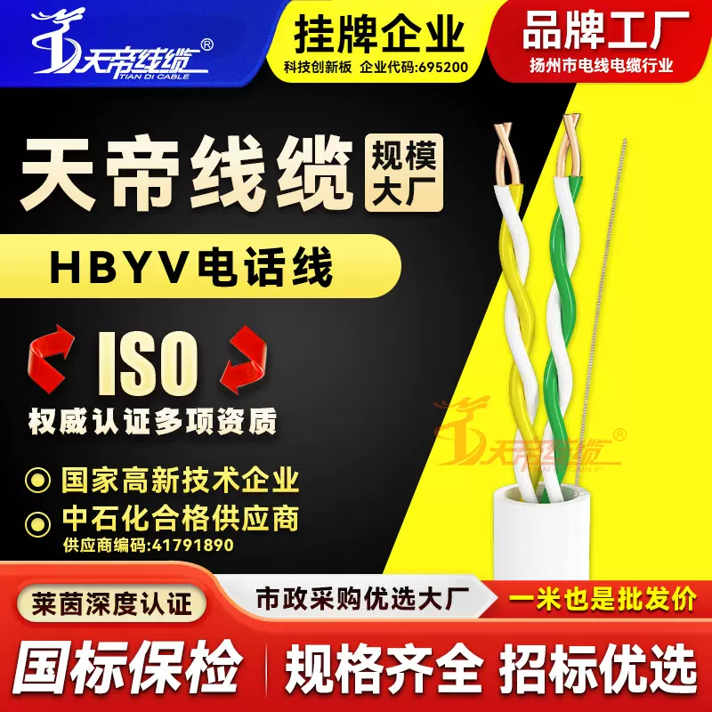 厂家直销天帝HBYV电话线4芯0.5铜芯室内通信电线语音通讯布线电缆
