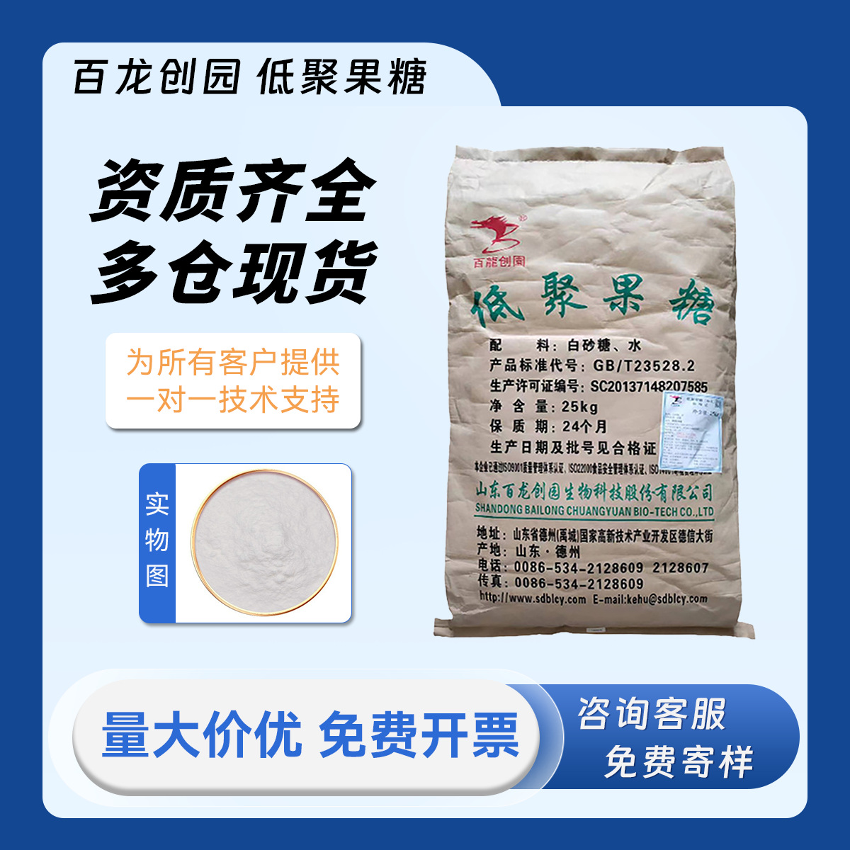 山东百龙 低聚果糖 95%含量 粉剂 液体 食品级 甜味剂 低聚果糖粉