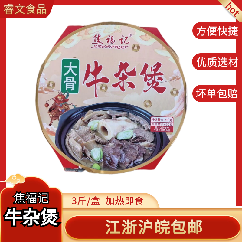 焦福记牛杂煲 牛肚牛肠牛杂加热即食半成品家庭牛肉小火锅自嗨锅