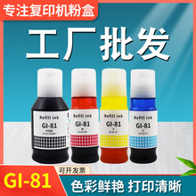 适用佳能GI-81墨水G3820 G3821 G3860 G3872彩色墨水G1820 G2820