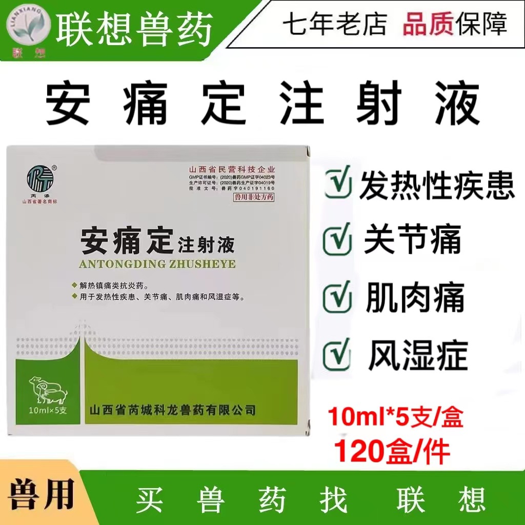安痛定 注射液 10ML*5支/盒 120盒/件  安痛定 注射液 山西科龙