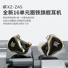 KZ ZAS入耳式16单元圈铁有线耳机重低音HIFI吃鸡游戏发烧带麦耳机