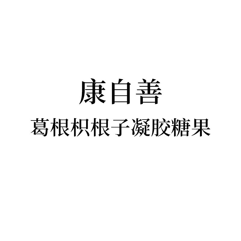 葛根枳椇子熬夜应酬果胶软糖康自善葛根枳椇子凝胶糖果|undefined