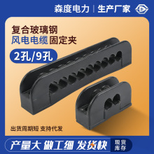 廠家現貨批發復合玻璃鋼風電電纜固定夾分線固定條塊高壓電纜管夾