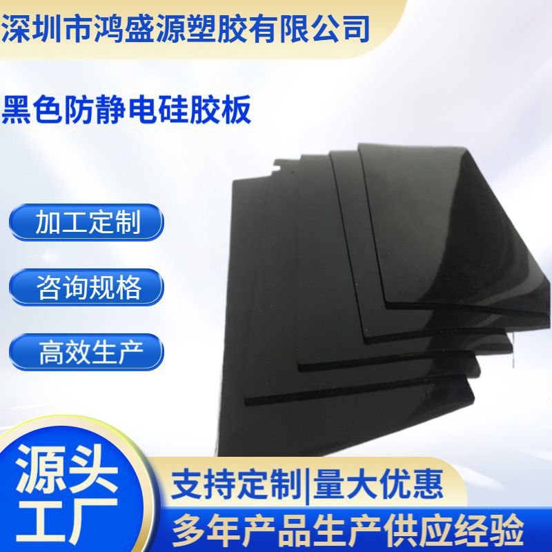 厂家直销 黑色防静电硅胶板 静电硅胶片防静电系数10的6次到9次方