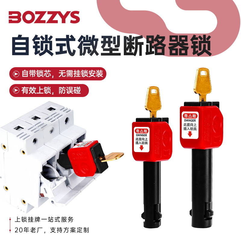 BOZZYS工业安全锁具自锁式能量隔离塑料绝缘微型断路器锁具批发