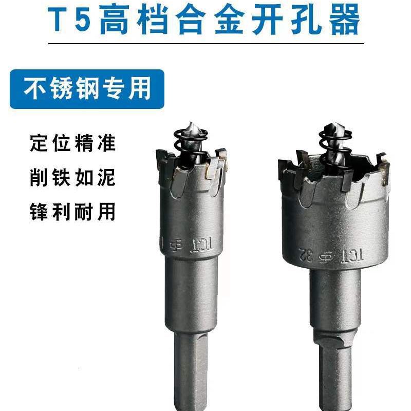 厂家直销天中天 T5 中档合金开孔器 专开铁板不锈钢金属铝合金钻