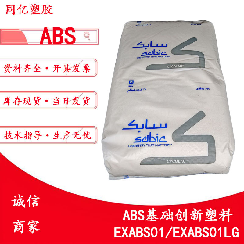ABS EXABS01/EXABS01LG注射成型应用丙烯腈-丁二烯-苯乙烯共聚物