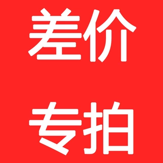 补差价 专拍 拍前联系客服