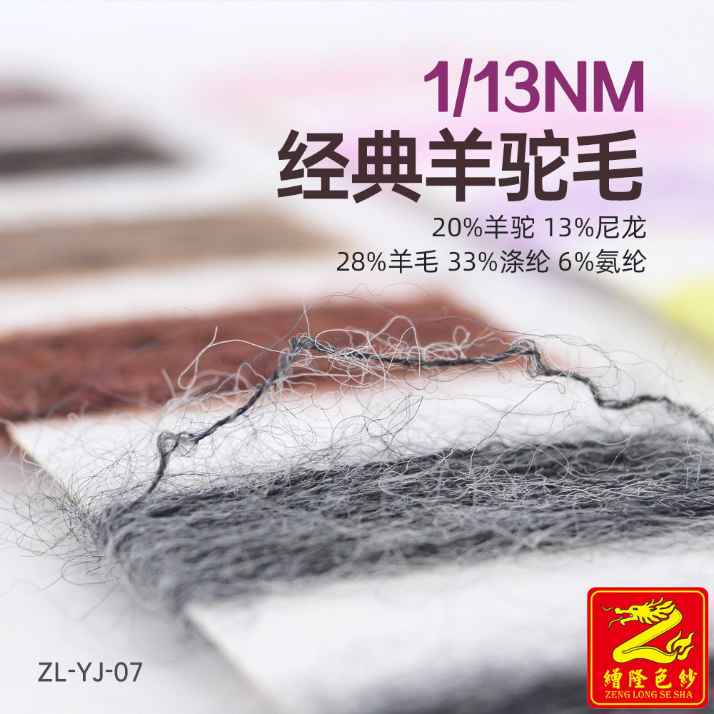缯隆 13支经典羊驼毛纱线 20%羊驼13%尼龙28%羊毛33%涤纶6%氨纶