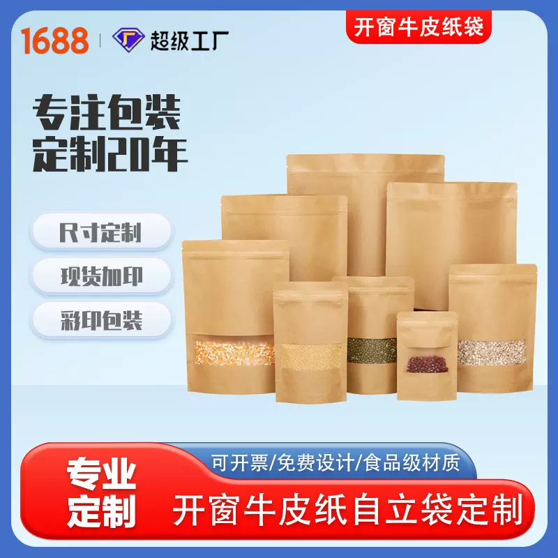 定制牛皮纸自封袋开窗食品包装袋自立自封加厚彩印刷加印logo纸袋