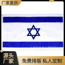以色列90*150亚马逊eBay户外大选游行旗帜厂销节日涤纶国旗