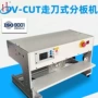 精华hd-912bv-cutpcb板分板机