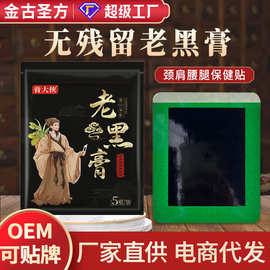 1无残留黑膏贴批发老黑膏贴厂家颈肩腰腿贴肩周贴富贵包贴黑膏贴