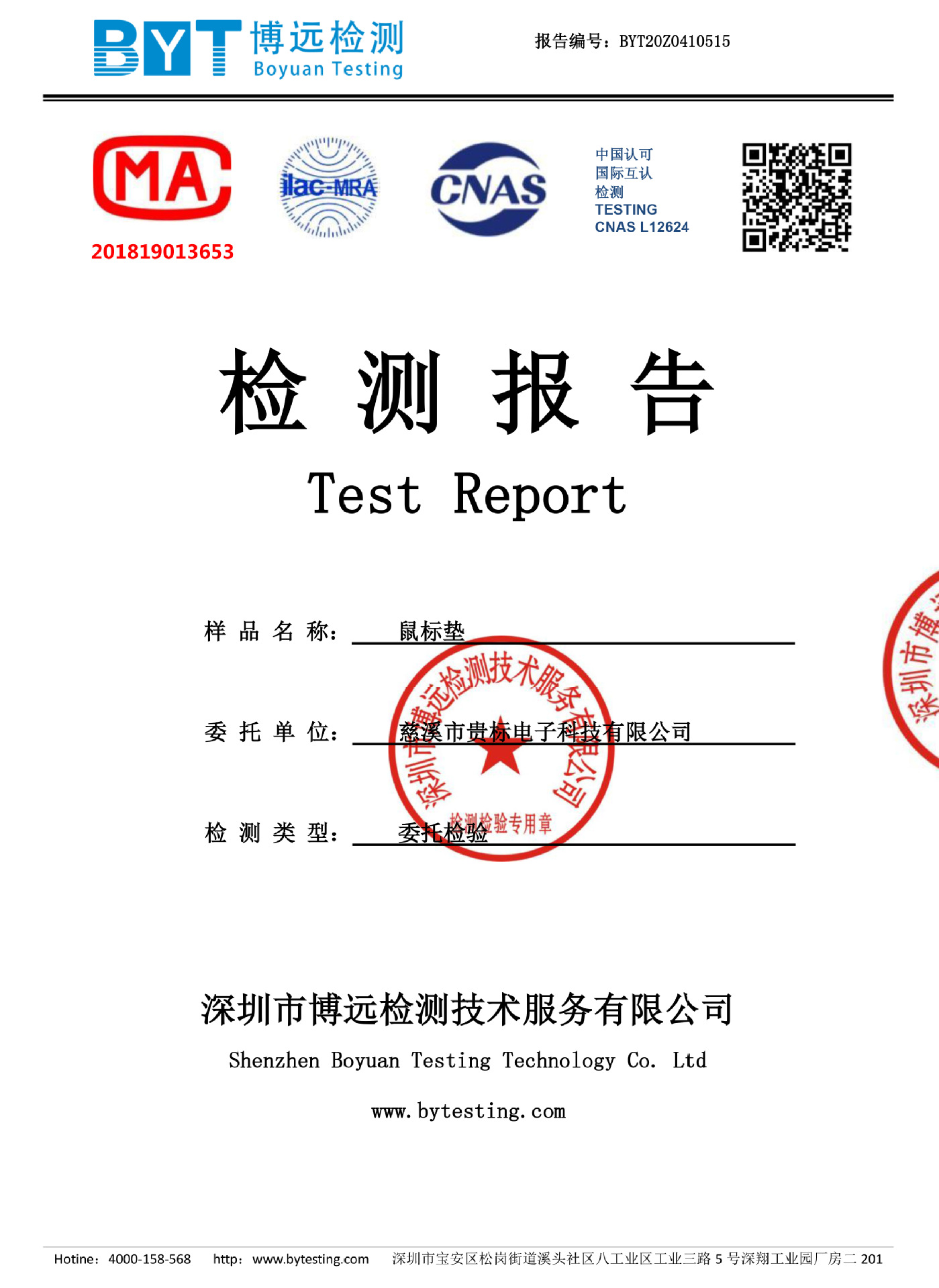 慈溪市贵标电子科技有限公司鼠标垫(1)-1