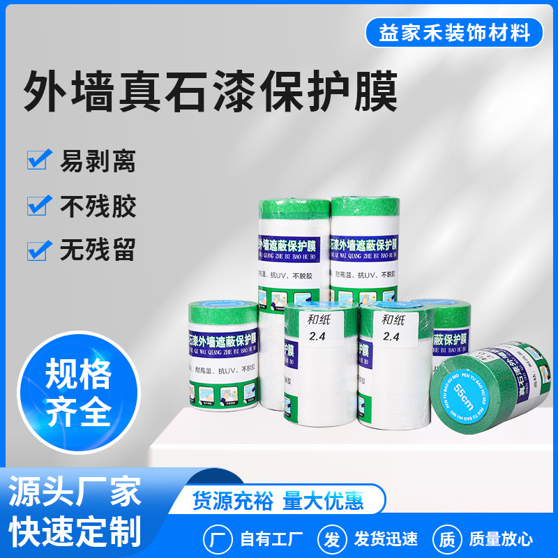 外墙真石漆保护膜耐高温高粘性油漆遮蔽保护膜硅泥藻和纸喷涂膜