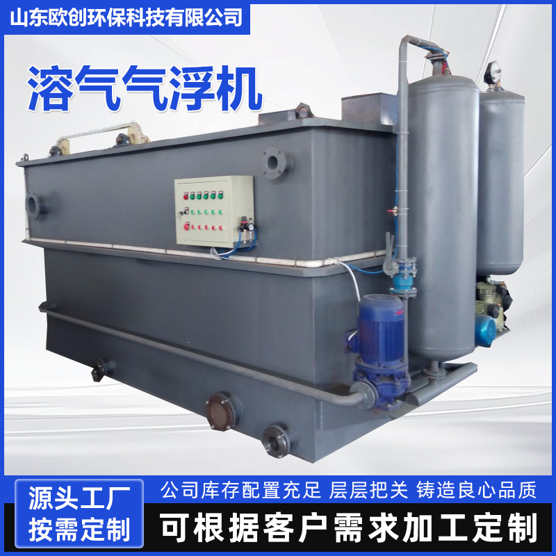 定制溶气气浮机污水处理设备平流式溶气气浮机装置成套气浮设备
