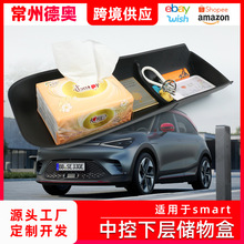 适用smart中控下层储物盒硅胶收纳盒置物盒内饰精灵一号斯玛特