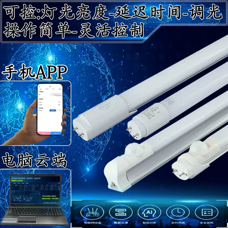 5.8G微波自组网红外雷达感应物联网led灯管1米2t8一体化超亮日光