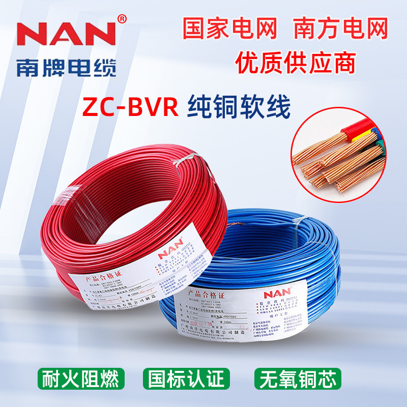 南洋BVR电线国标铜芯家用阻燃ZC多股软线纯铜2.5/4/6 /10/16平方