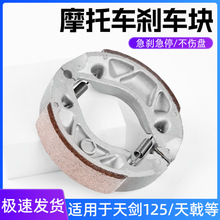 适用于雅马哈摩托车刹车蹄块YBR天剑制动皮JYM125天戟前后刹车片