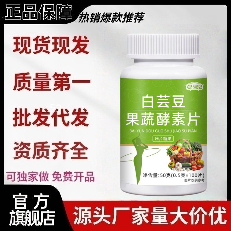 鸿固养白芸豆果蔬酵素咀嚼片批发 压片糖果工厂一件批发|undefined
