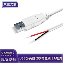 义高USB单公头线USB2芯电源线2464 24小风扇LED灯usb电源线0.75米