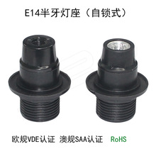 源头工厂E14自锁式半牙附环锁线螺口灯头灯座欧标VDE澳标SAA认证