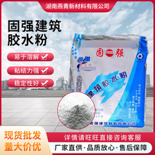 湖南厂家建筑速溶胶粉 非油性多功能冷水速溶胶粉 固强建筑胶水粉