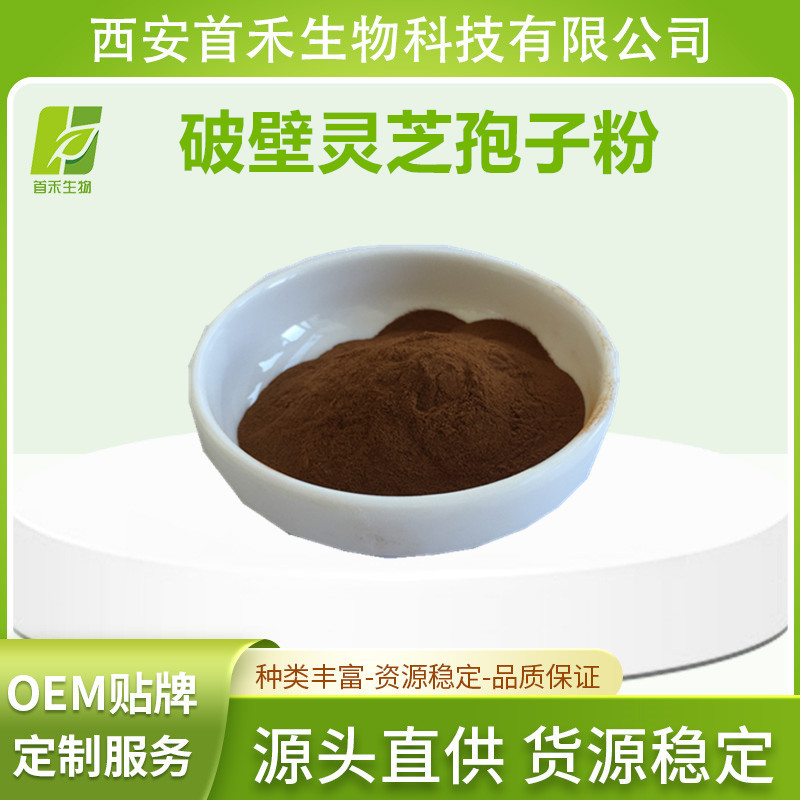 破壁灵芝孢子粉99% 灵芝孢子粉 另有灵芝多糖   首禾厂家