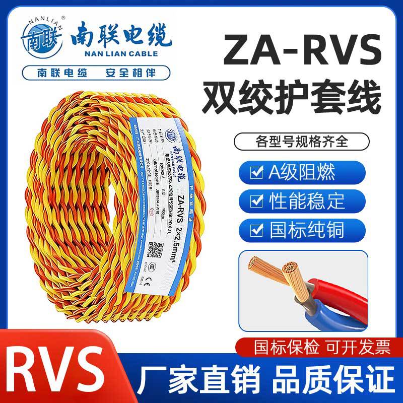 南联ZA-RVS纯铜消防双绞花线2芯0.75/1.5/2.5平方阻燃电源线铜芯