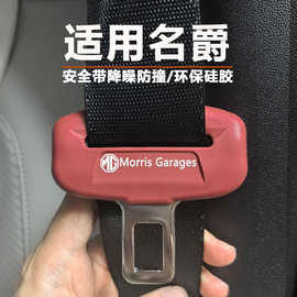 名爵MG4/MG5/MG6/NG7安全带硅胶保护套降噪防撞防磨防磕碰
