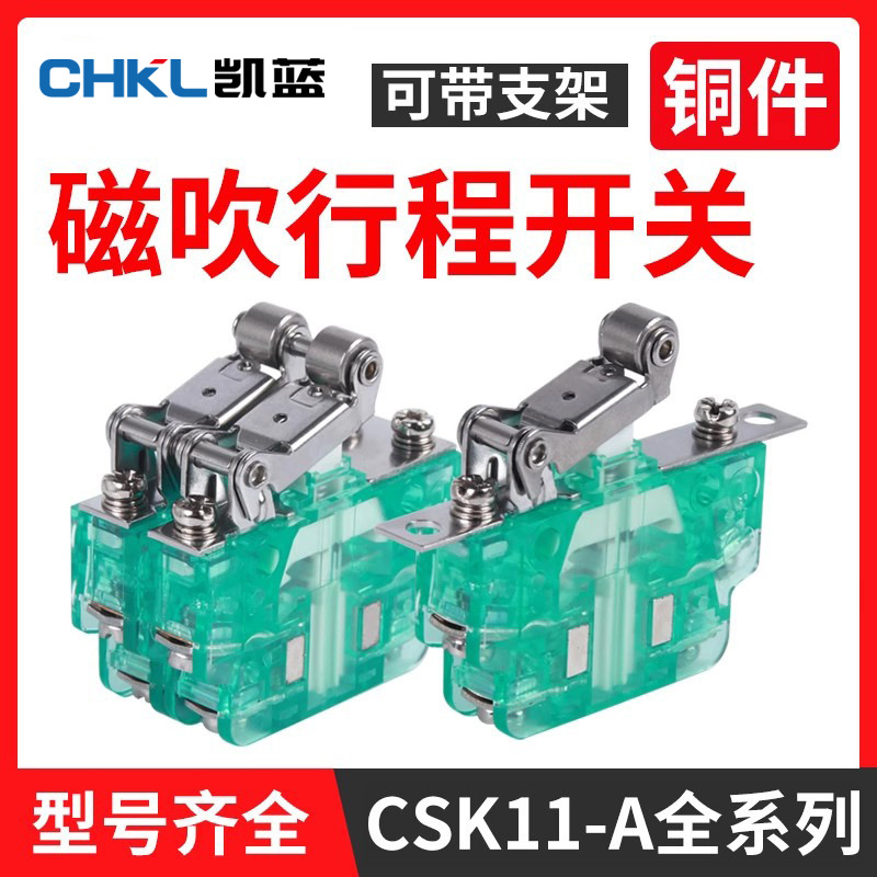 CSK11-A塑壳磁性开关可带支架磁吹行程开关绝缘阻燃瞬动限位开关