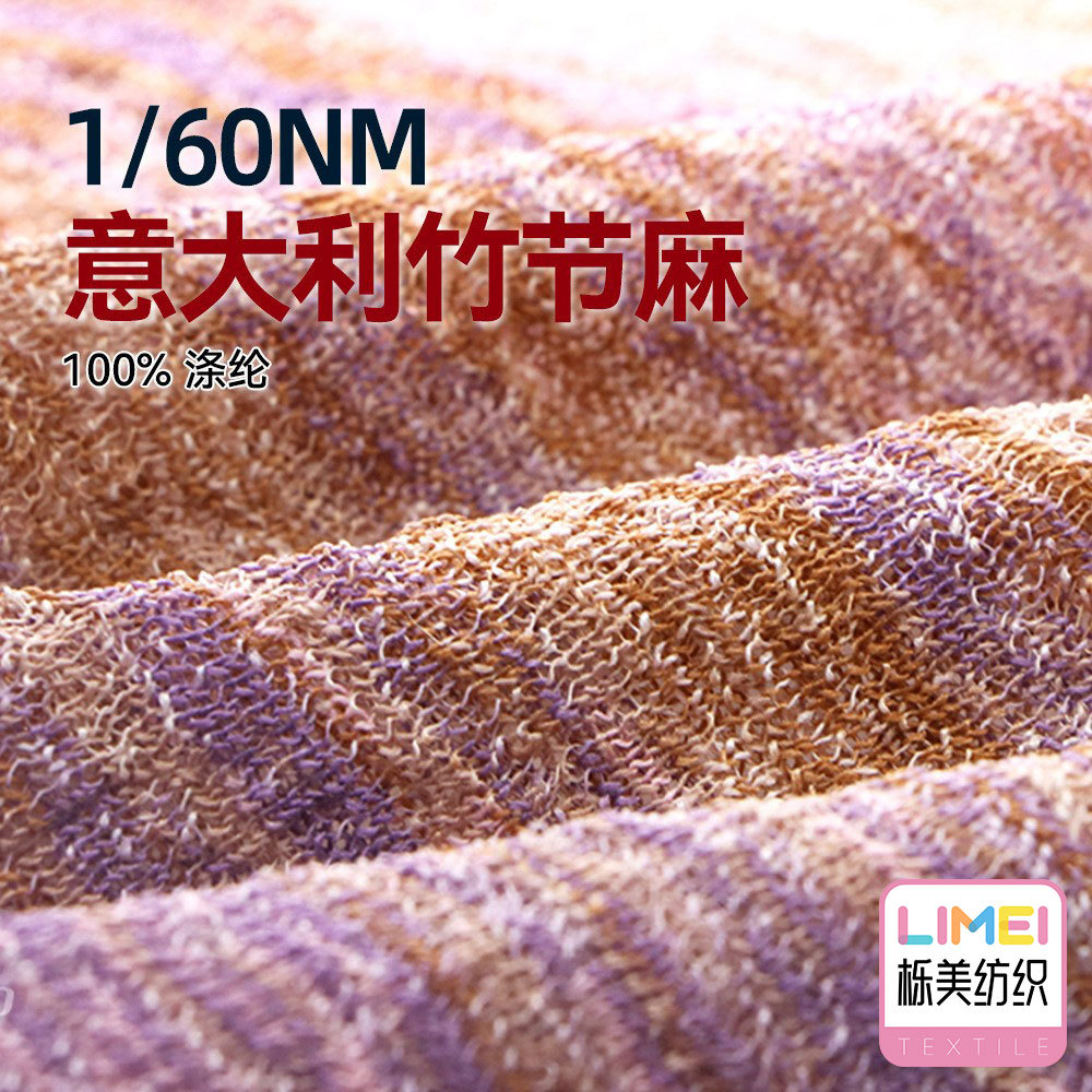 栎美 1/60NM意大利竹节麻仿竹节麻纱线段染纱全涤麻纱 100%涤纶