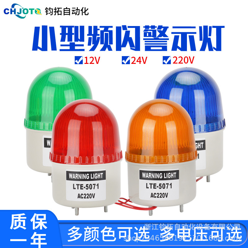 小型警示灯LED频闪报警灯lte-5071j迷你声光报警器24v220v闪烁灯